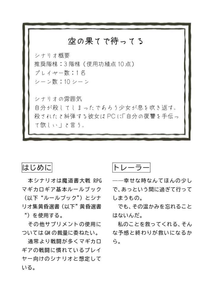 魔道書大戦RPGマギカロギア 非公式シナリオ集《庶幾う秋冬譚(こいねがうしゅうとうたん)》