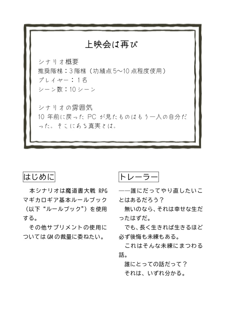 魔道書大戦RPGマギカロギア 非公式シナリオ集《庶幾う秋冬譚(こいねがうしゅうとうたん)》