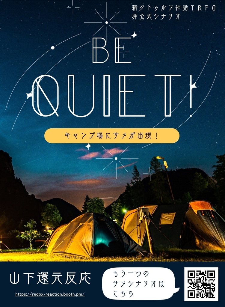 新クトゥルフ神話TRPG 非公式シナリオ《Be Quiet!》