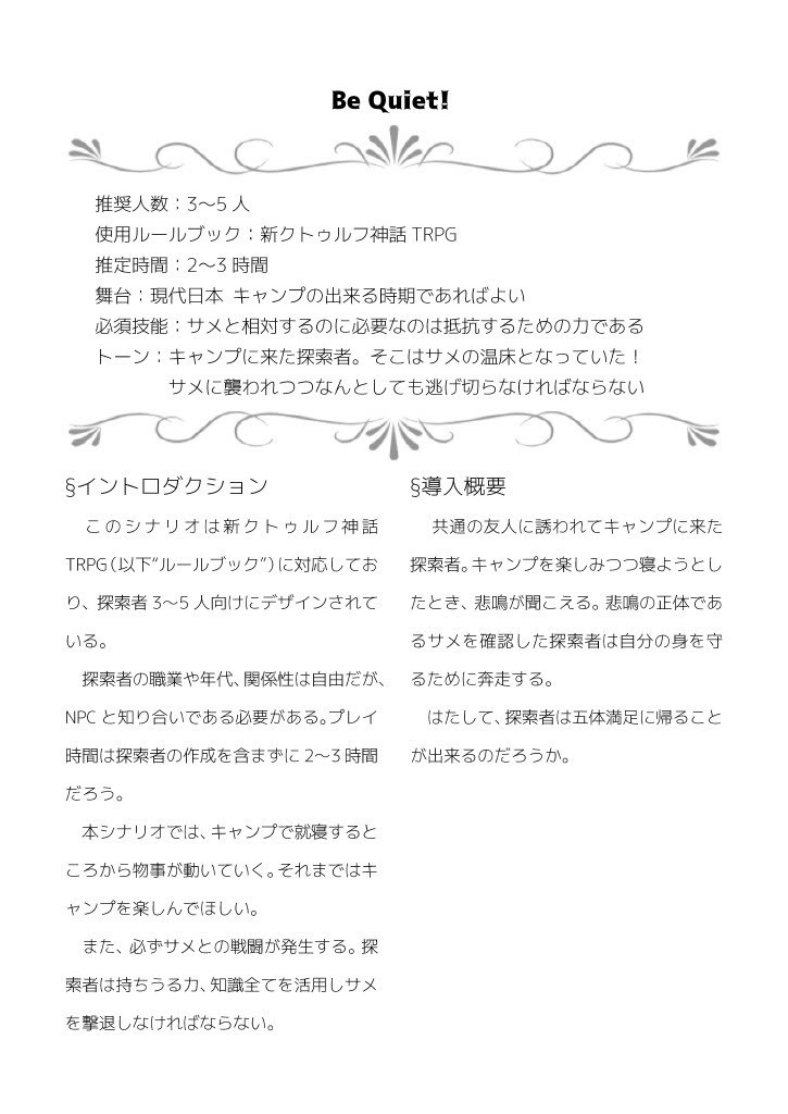 新クトゥルフ神話TRPG 非公式シナリオ《Be Quiet!》