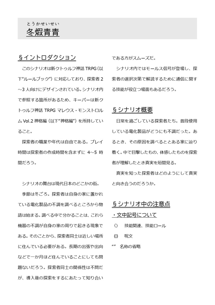 新クトゥルフ神話TRPG《冬煆青青-とうかせいせい-》