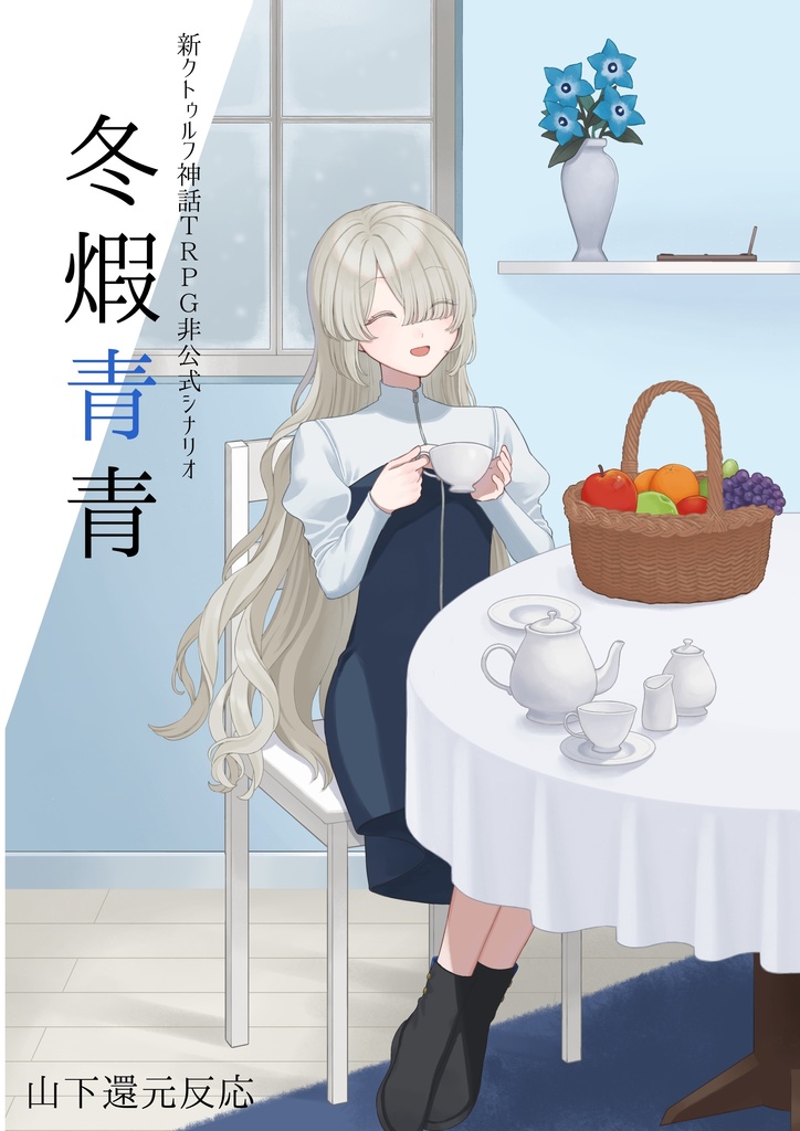 新クトゥルフ神話TRPG《冬煆青青-とうかせいせい-》