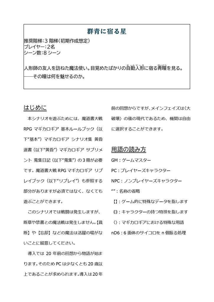 魔道書大戦RPGマギカロギア 《群青に宿る星-ぐんじょうにやどるほし-》