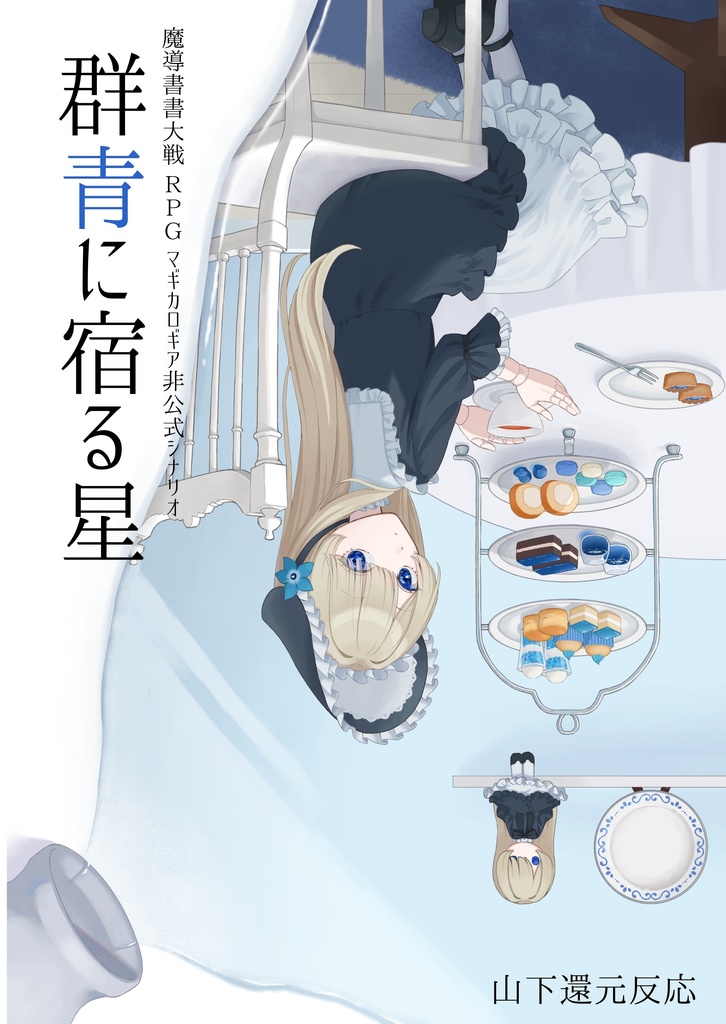 魔道書大戦RPGマギカロギア 《群青に宿る星-ぐんじょうにやどるほし-》