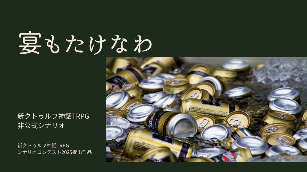 新クトゥルフ神話TRPG「宴もたけなわ」