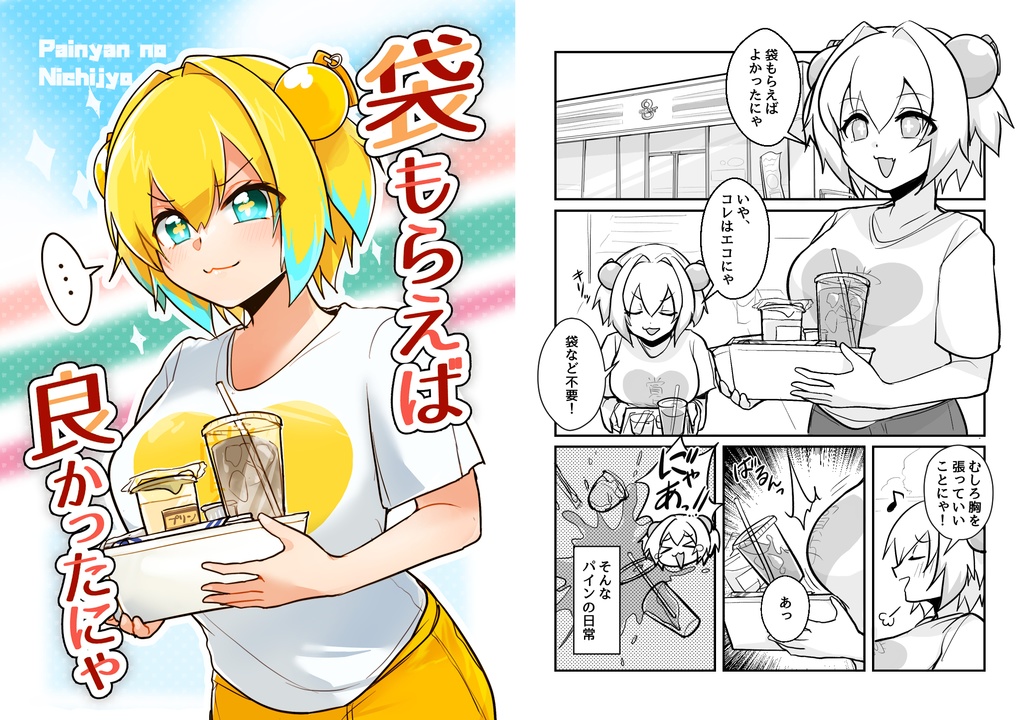 袋もらえば良かったにゃ