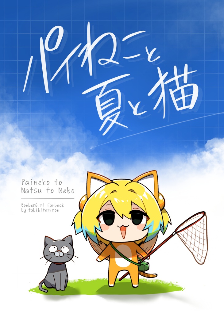 パイねこと夏と猫