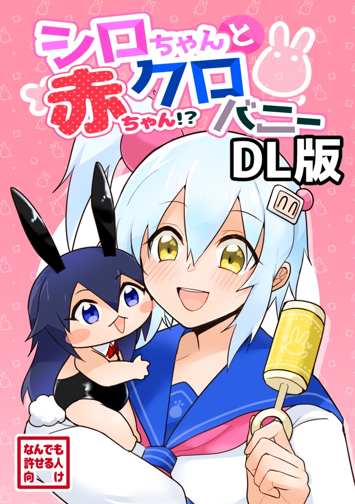 【DL版】シロちゃんと赤ちゃん！？クロバニー