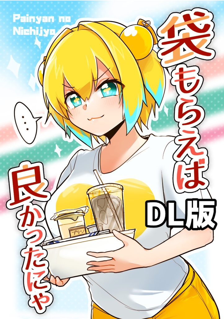 【DL版】袋もらえば良かったにゃ