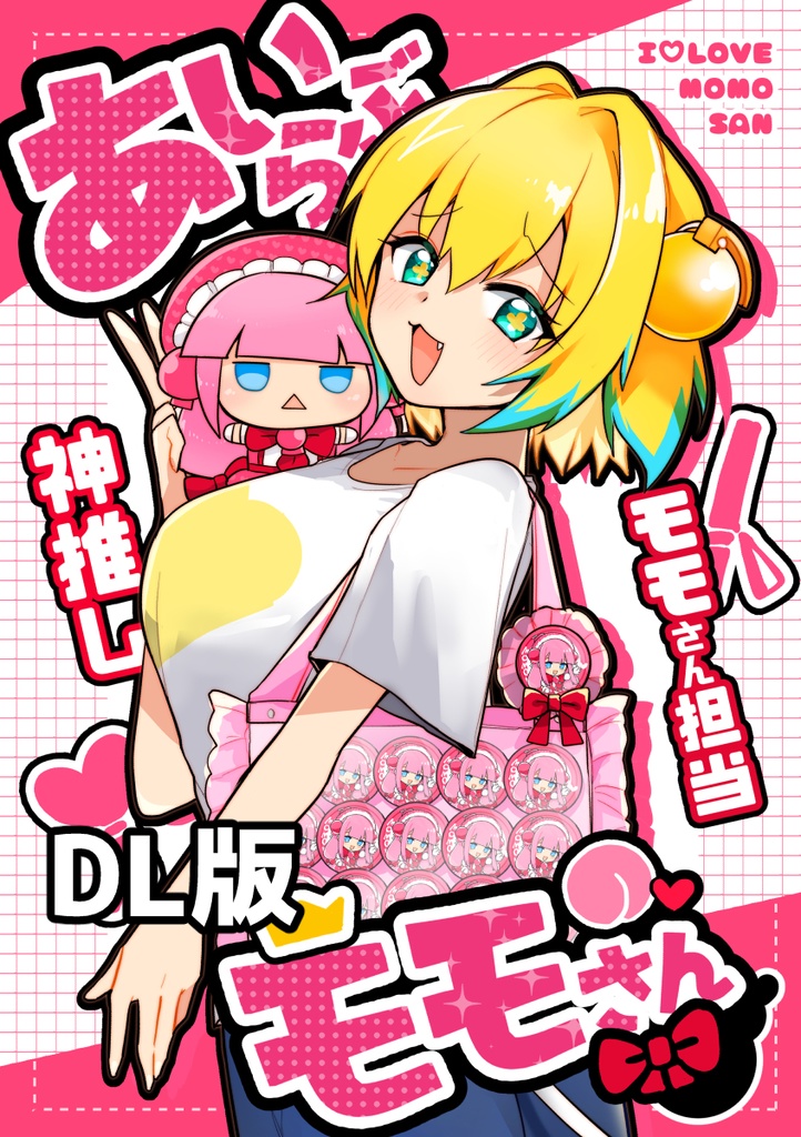 【DL版】あいらぶモモさん