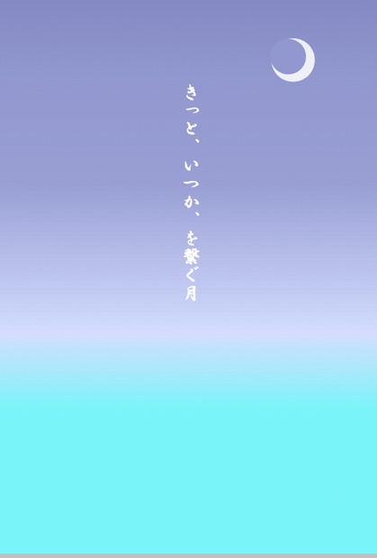 きっと、いつか、を繋ぐ月