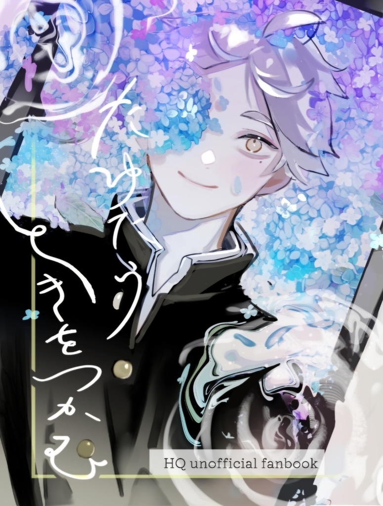 たゆたうときをつかむ