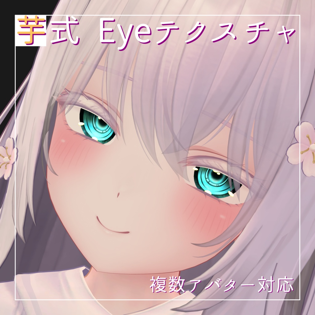 芋式Eyeテクスチャ【しなの(Shinano)/萌(moe)/サフィー(Sapphy)/セレスティア(Selestia)/ミルティナ(Miltina)/りりか(Ririka)用】