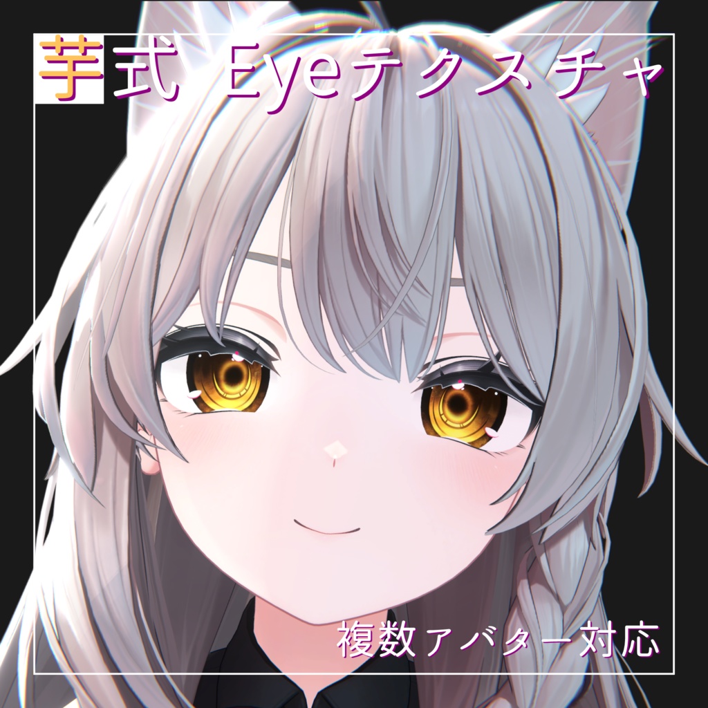 芋式Eyeテクスチャ【しなの(Shinano)/萌(moe)/サフィー(Sapphy)/セレスティア(Selestia)/ミルティナ(Miltina)/りりか(Ririka)用】
