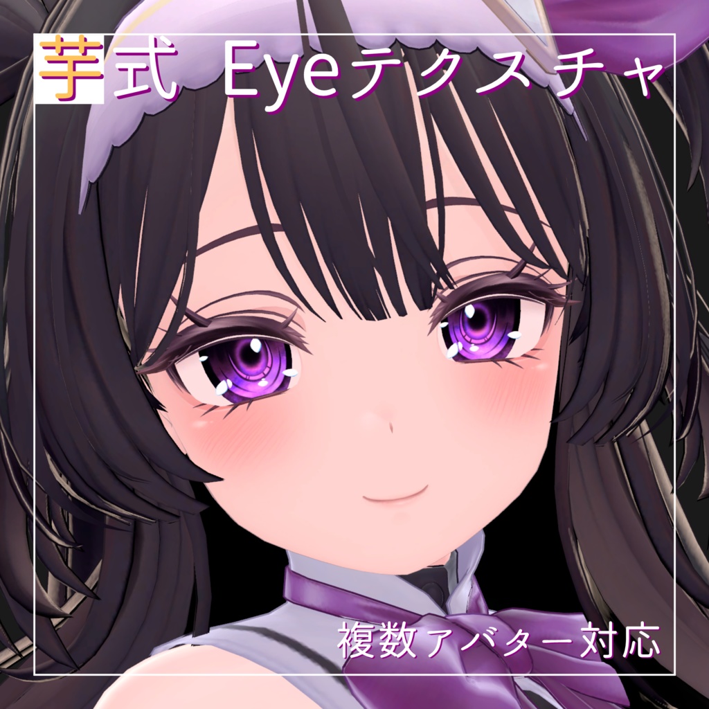 芋式Eyeテクスチャ【しなの(Shinano)/萌(moe)/サフィー(Sapphy)/セレスティア(Selestia)/ミルティナ(Miltina)/りりか(Ririka)用】