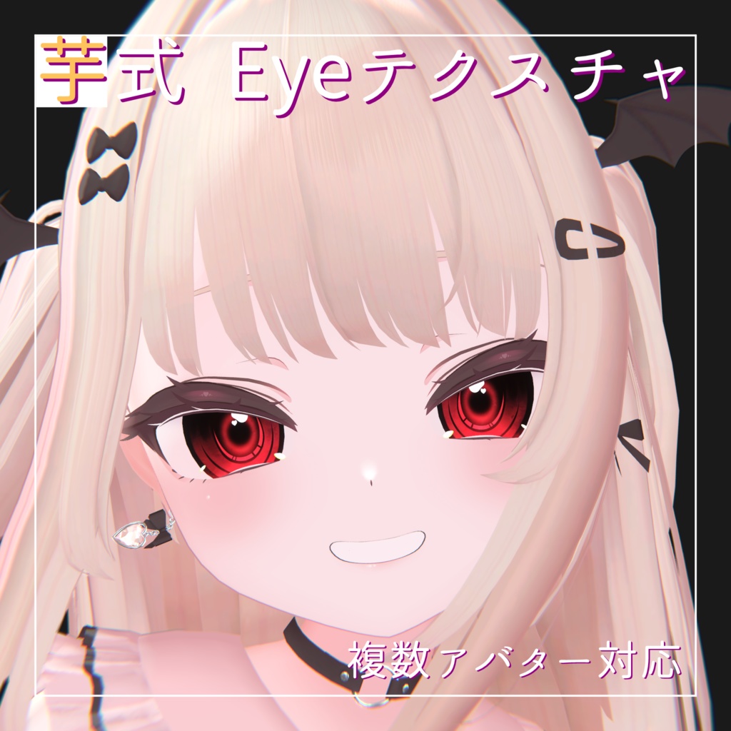 芋式Eyeテクスチャ【しなの(Shinano)/萌(moe)/サフィー(Sapphy)/セレスティア(Selestia)/ミルティナ(Miltina)/りりか(Ririka)用】