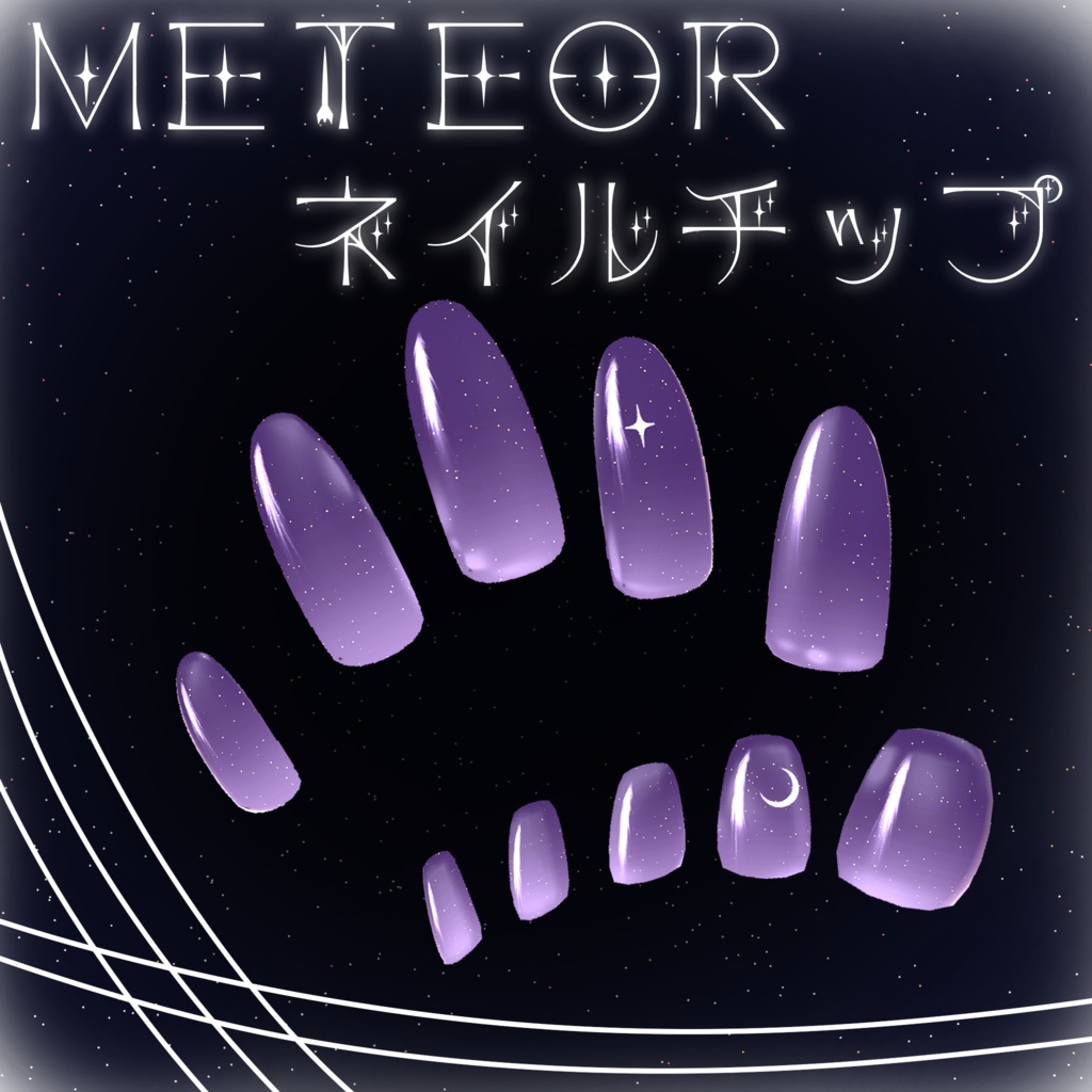 METEORネイルチップ【セレスティア(Selestia)用】