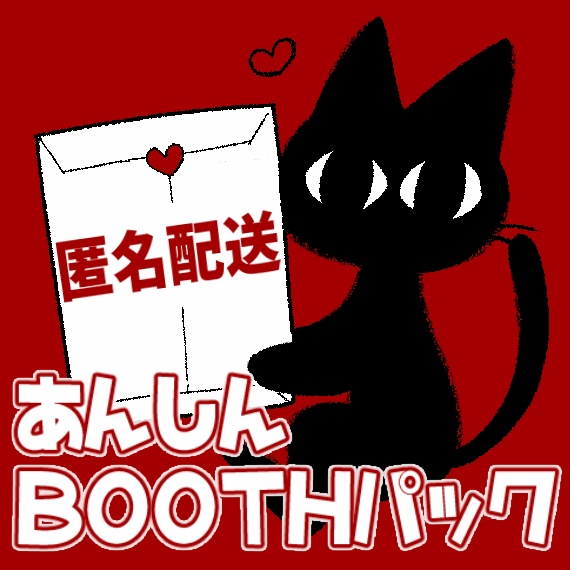 【匿名配送】あんしんBOOTHパック