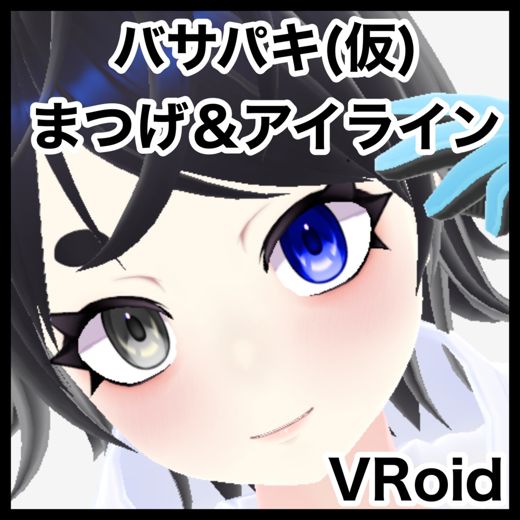 〈VRoid〉バサパキ(仮)まつげ＆アイライン