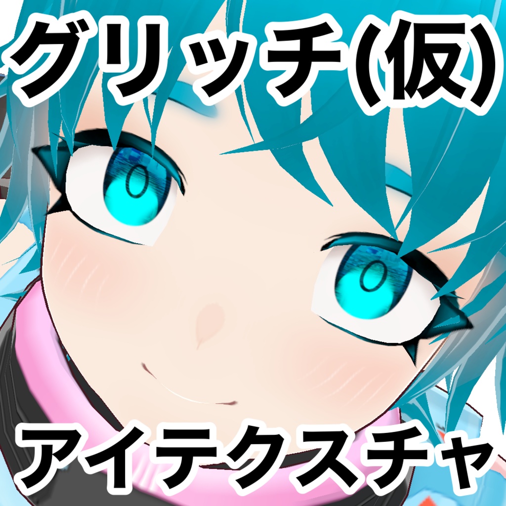 ＜VRoid・1色無料＞グリッチ(仮)アイテクスチャ