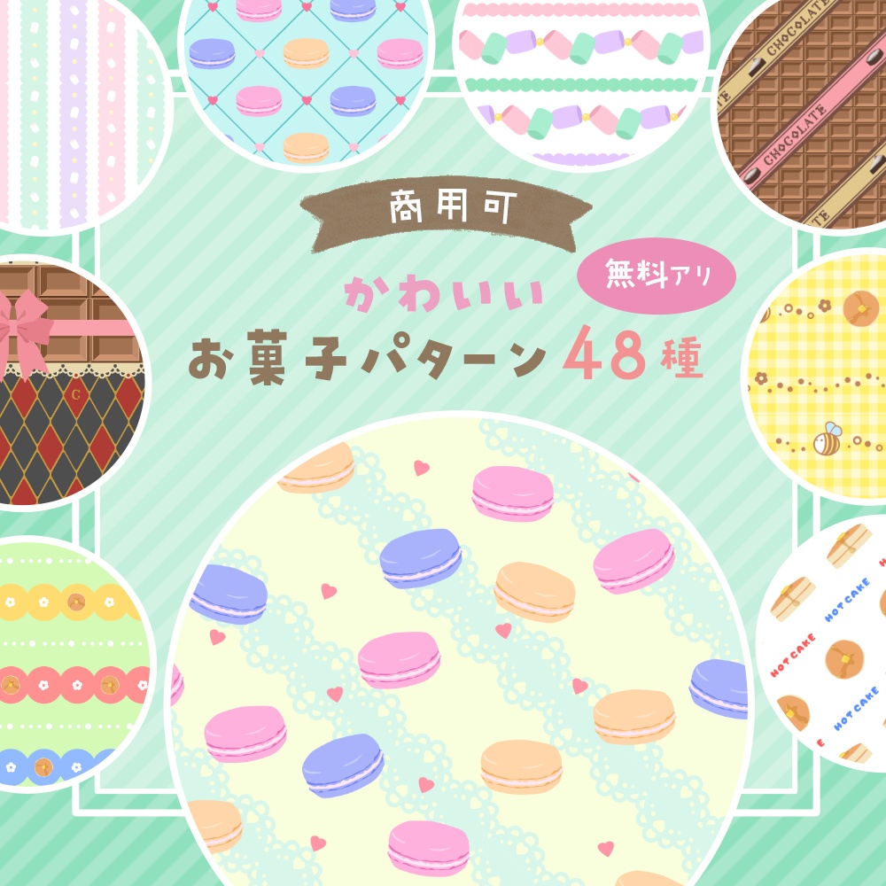 無料有》かわいいお菓子パターン画像素材＆柄布48種【商用可】