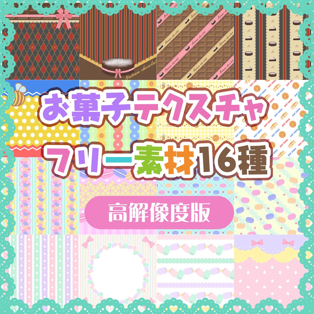 無料》かわいいお菓子テクスチャ素材16種 - ニジイロココ WEB SHOP - BOOTH