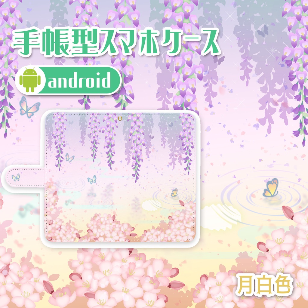 無料有 大人カワイイ藤桜と蝶の和風手帳型スマホケース Android 月白色 ニジイロココ Web Shop Booth