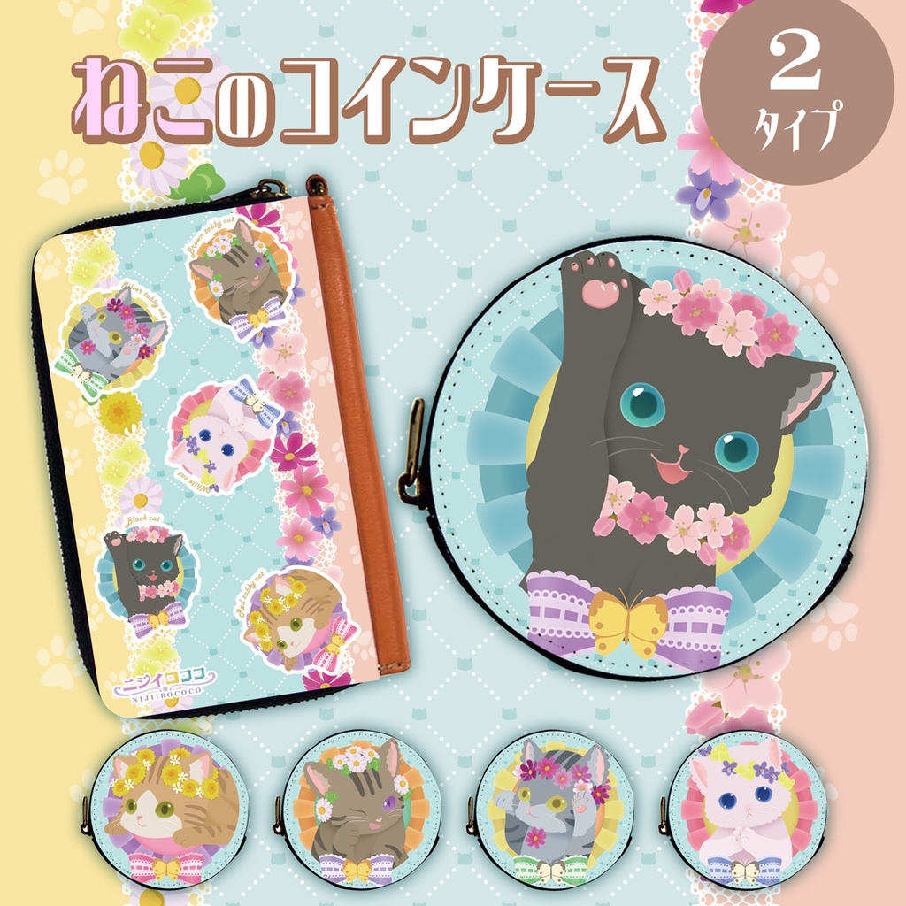 無料有》フラワーアレンジねこのキュートなコインケース