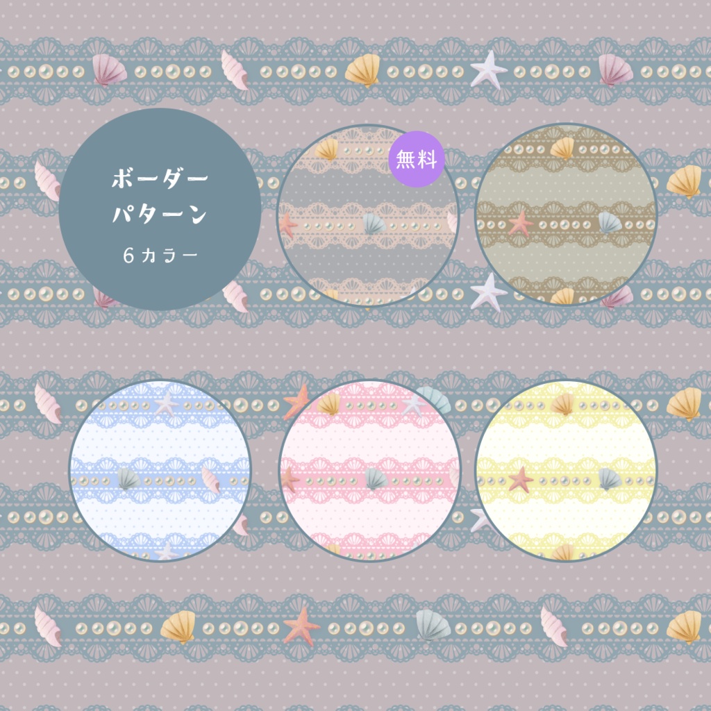 無料有》貝殻マリンとレースのパターン&パーツ画像素材21種【商用可】