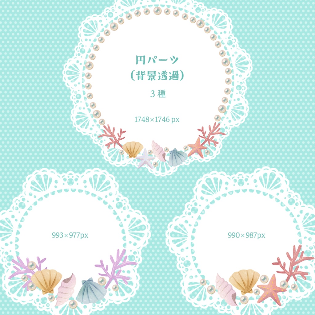 無料有》貝殻マリンとレースのパターン&パーツ画像素材21種【商用可】