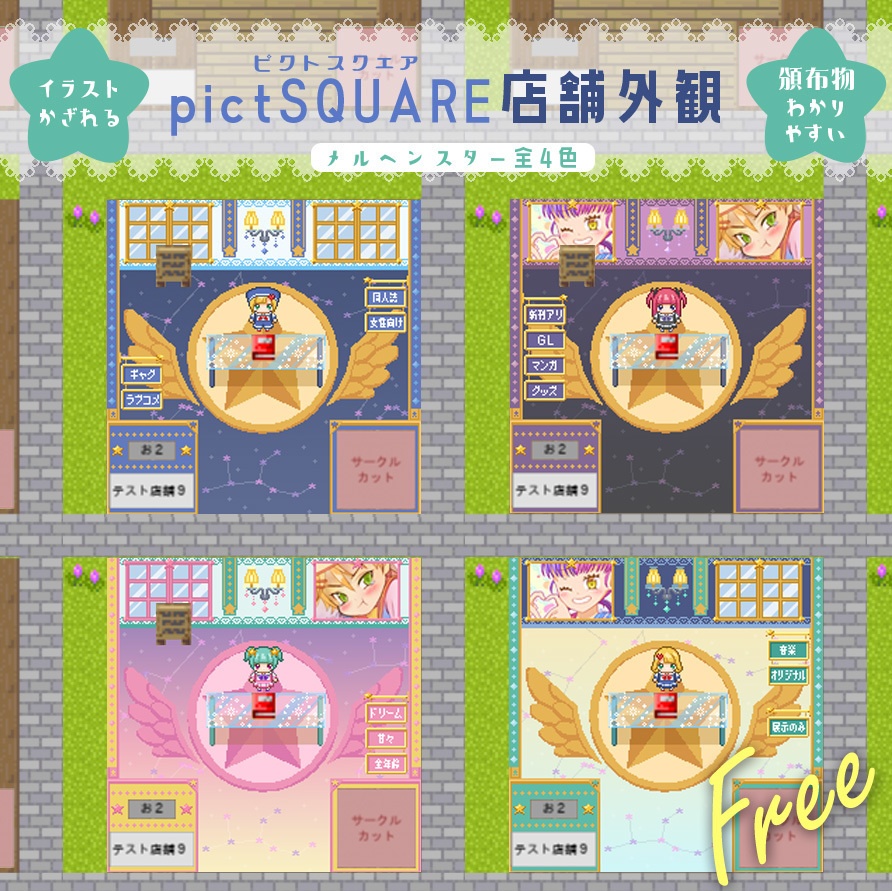 無料 イラスト飾れるpictsquare店舗外観 メルヘンスター４色 ニジイロココ Web Shop Booth