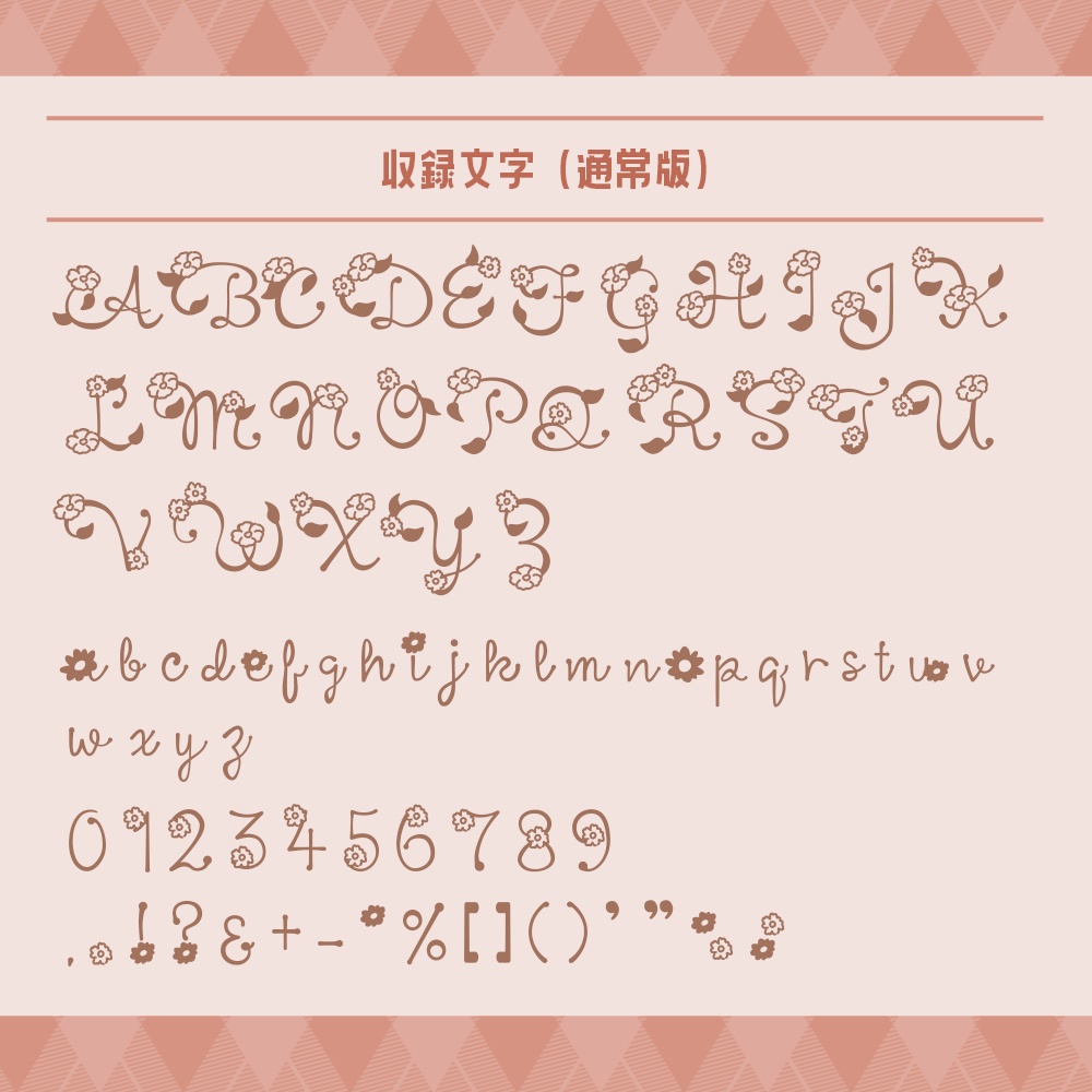 フリー有》お花フォントHanasakuFont:文字を打つと花が咲く🌼