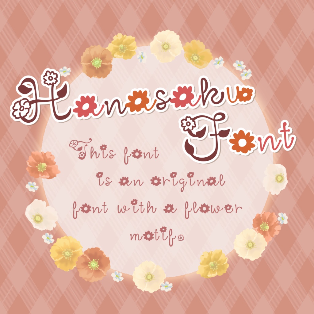 フリー有》お花フォントHanasakuFont：文字を打つと花が咲く🌼
