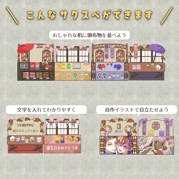 素材200点以上🌸和風モダンなピクリエのサークルスペース