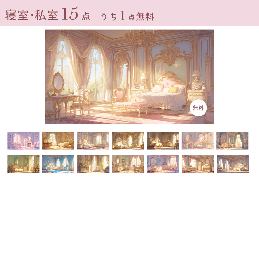 商用可》ロココ調クラシック邸宅イラスト背景素材集🌹《無料5点/全144点》