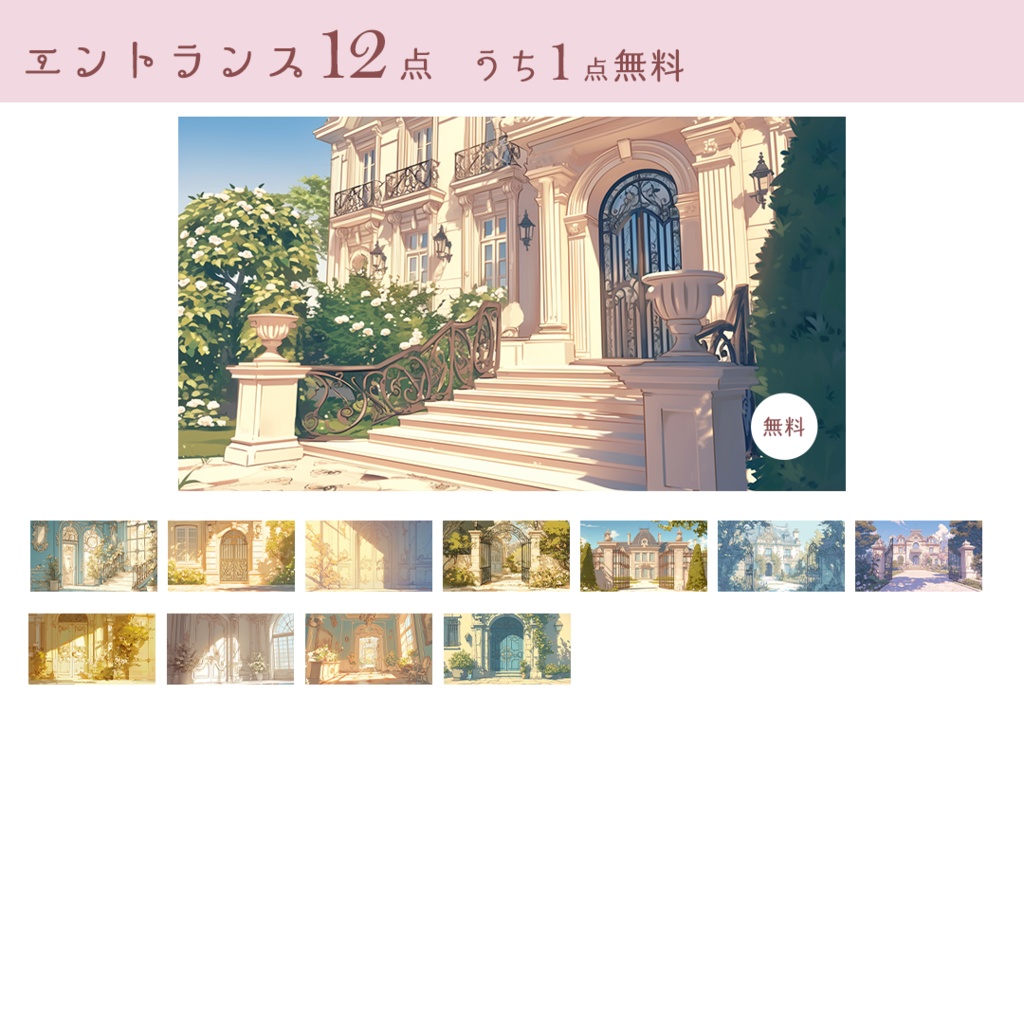 商用可》ロココ調クラシック邸宅イラスト背景素材集🌹《無料5点/全144点》