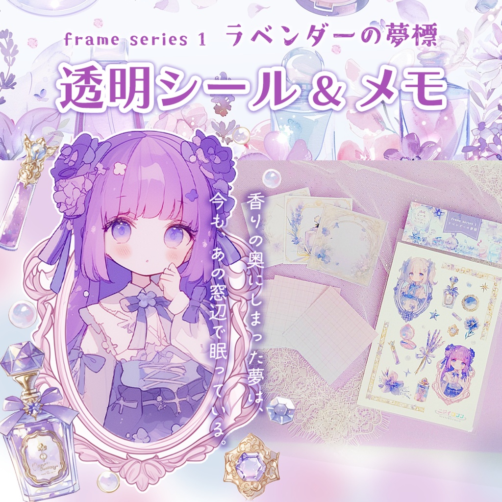 ラベンダーの夢標|透明シール&幻想メモセット