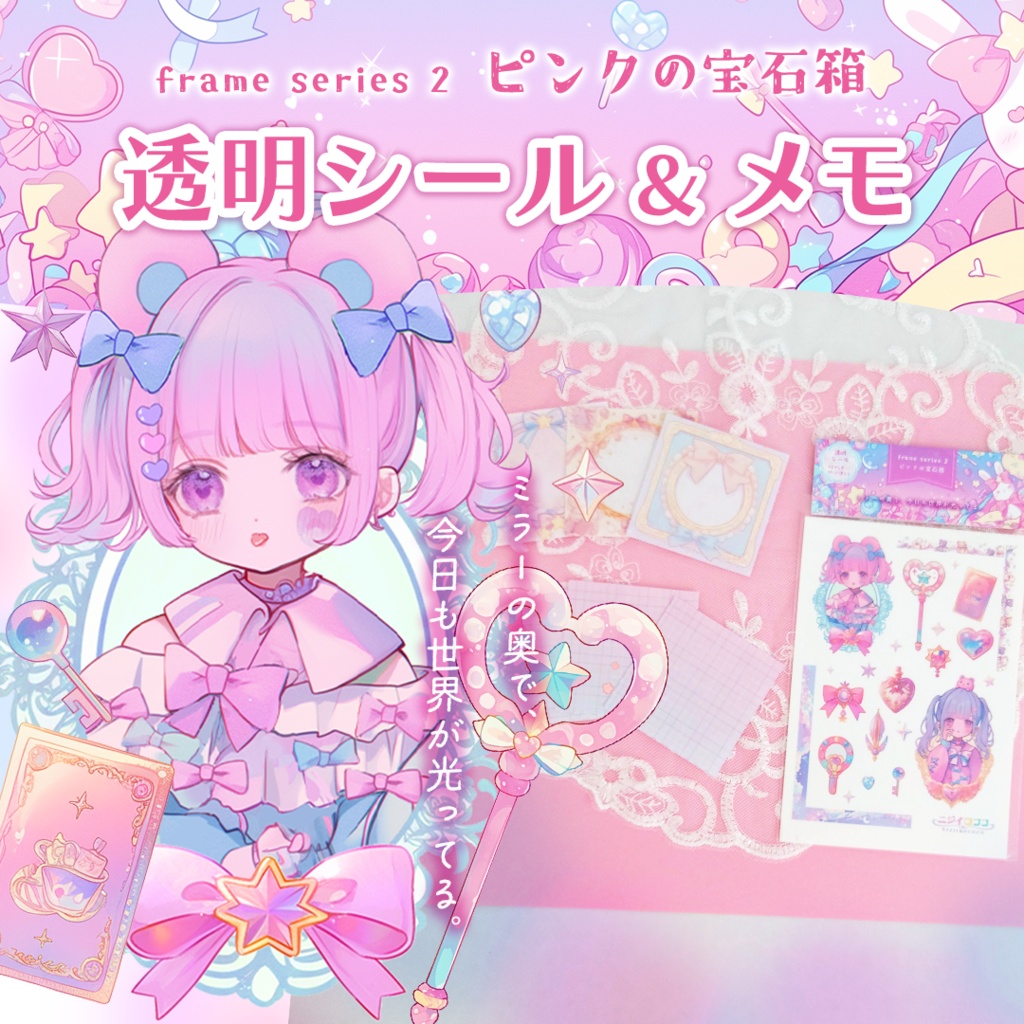 ピンクの宝石箱|透明シール&幻想メモセット