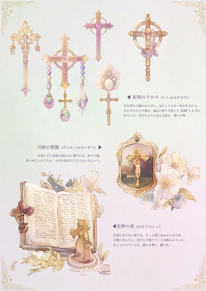 幻想図鑑素材集 vol.1虹と祈りの間【無料お試し付き】 ─ 世界観を感じながら創作に使えるインスピレーション素材集