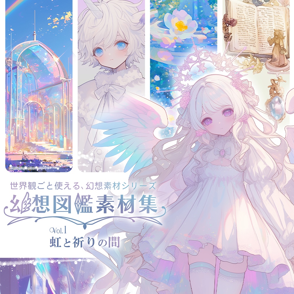 幻想図鑑素材集 vol.1虹と祈りの間 ─ 世界観を感じながら創作に使えるインスピレーション素材集