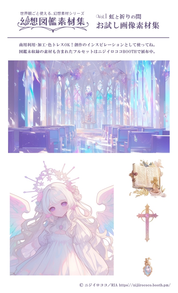 幻想図鑑素材集 vol.1虹と祈りの間【無料お試し付き】 ─ 世界観を感じながら創作に使えるインスピレーション素材集