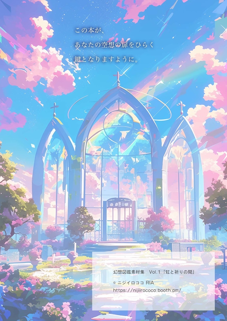 幻想図鑑素材集 vol.1虹と祈りの間【無料お試し付き】 ─ 世界観を感じながら創作に使えるインスピレーション素材集
