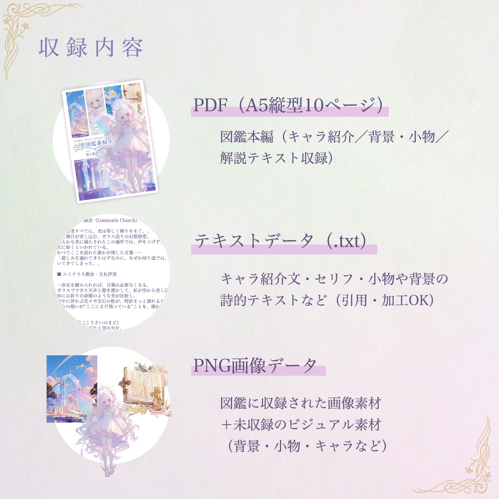 幻想図鑑素材集 vol.1虹と祈りの間【無料お試し付き】 ─ 世界観を感じながら創作に使えるインスピレーション素材集