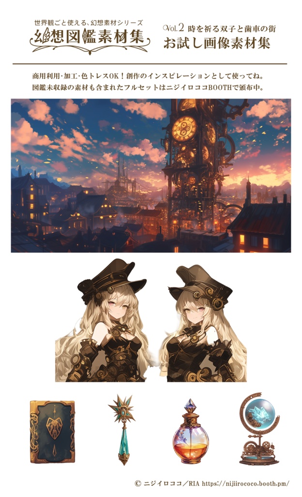 幻想図鑑素材集 vol.2 時を祈る双子と歯車の街【無料お試し付き】 ─ 世界観を感じながら創作に使えるインスピレーション素材集