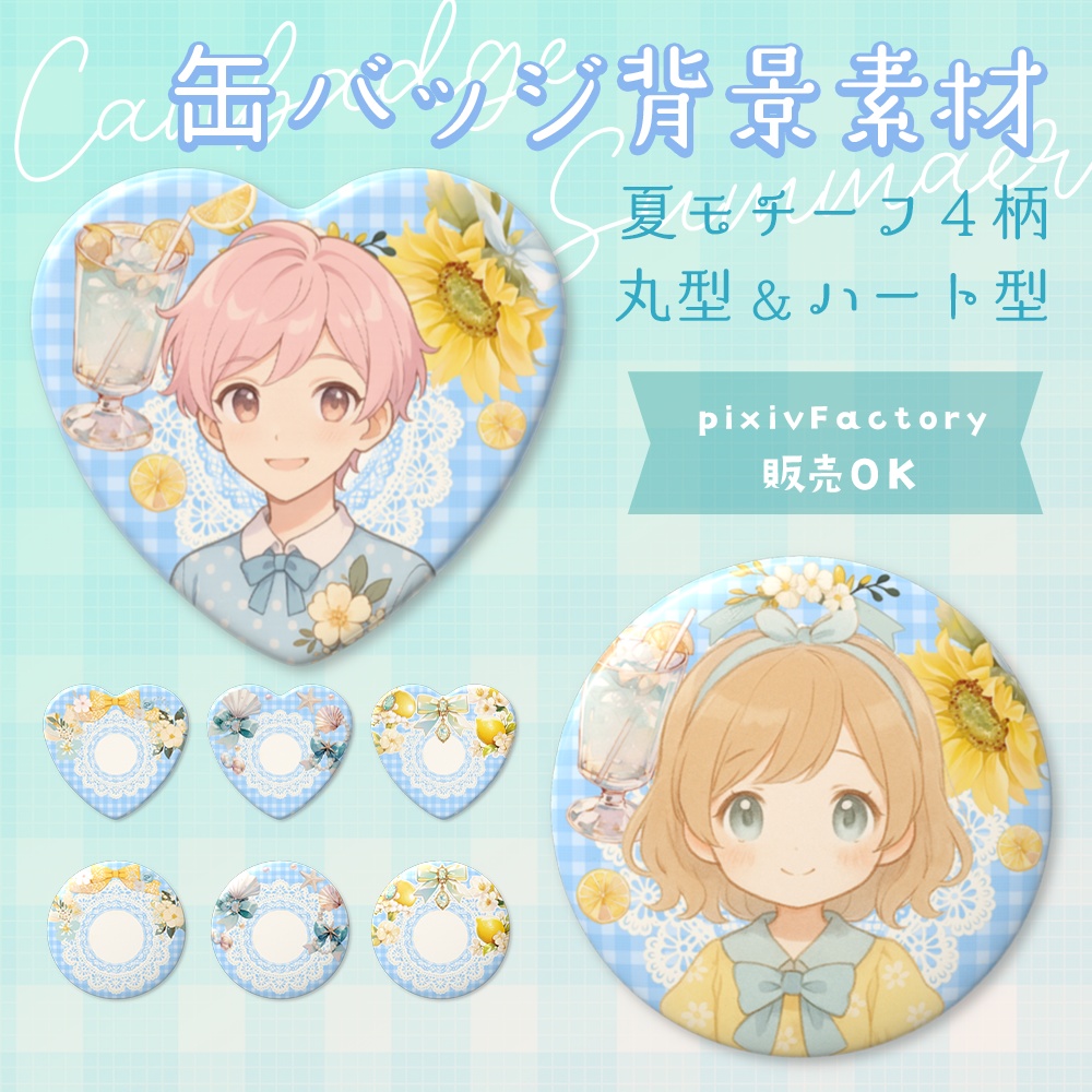 缶バッジ背景素材８種｜ガーリー×夏モチーフ【pixivFACTORY対応・商用可】