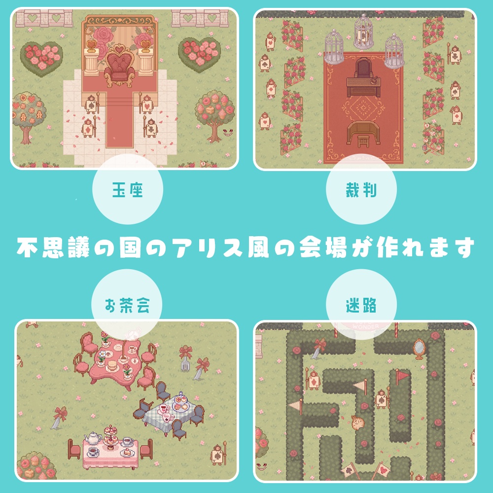 🌹ワンダーガーデン|不思議の国のアリス風 会場背景素材セット【ピクスク全SP対応】