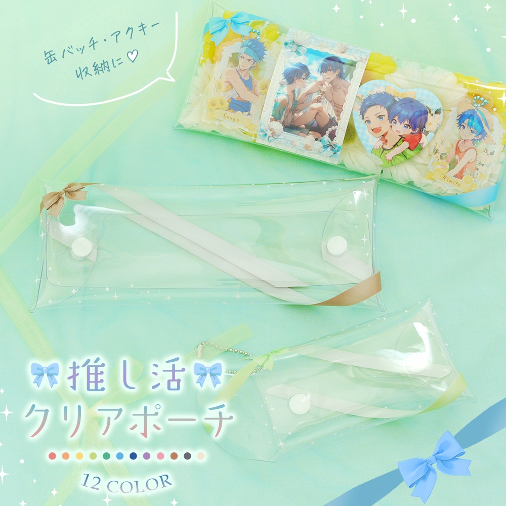 推し活クリアポーチ｜リボン柄×全12色／S・Lサイズ展開