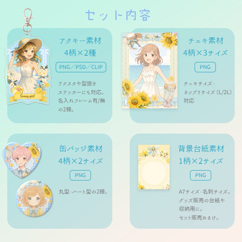 【pixivFACTORY対応】アクキー・缶バッチ・チェキ用グッズ素材+台紙付き全30種セット|夏ガーリー