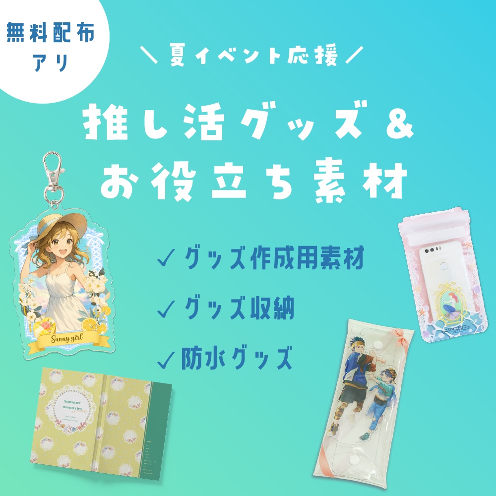 夏コミ応援!推し活グッズ&かわいい素材特集【無料配布あり】