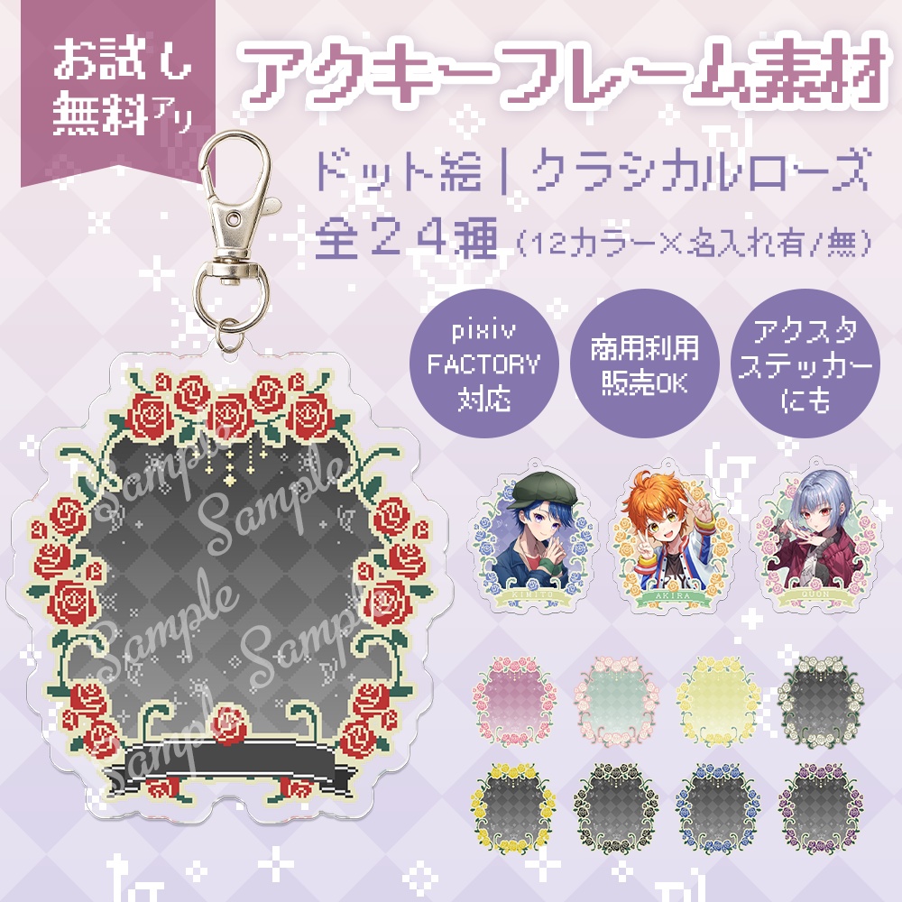 【４種無料】ドット絵クラシカルローズ｜アクキー・アクスタ・ステッカー用フレーム＆背景素材（全24種／pixivFACTORY対応・商用可）